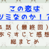 この恋はツミなのか最終回