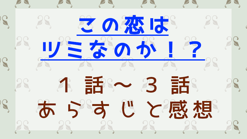 この恋はツミなのか！？1話から3話