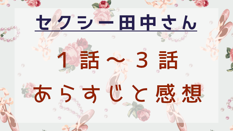 セクシー田中さん1話～3話