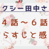 セクシー田中さん4話～6話