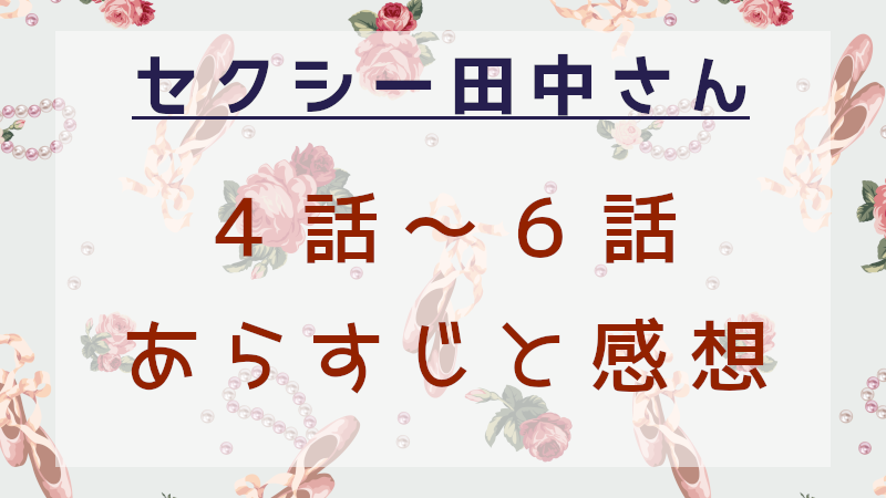 セクシー田中さん4話～6話