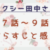 セクシー田中さん7話～9話