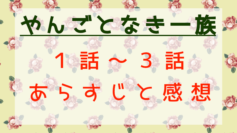 やんごとなき一族1-3