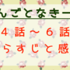 やんごとなき一族4話～6話