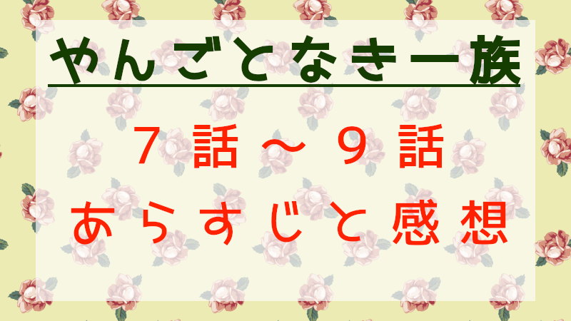 やんごとなき一族7話～9話