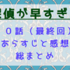 探偵が早すぎるseason1の最終回