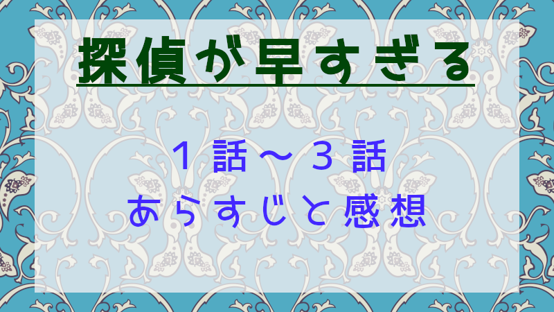 探偵が早すぎるseason1の1話～3話