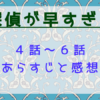 探偵が早すぎるseason1の4話～6話