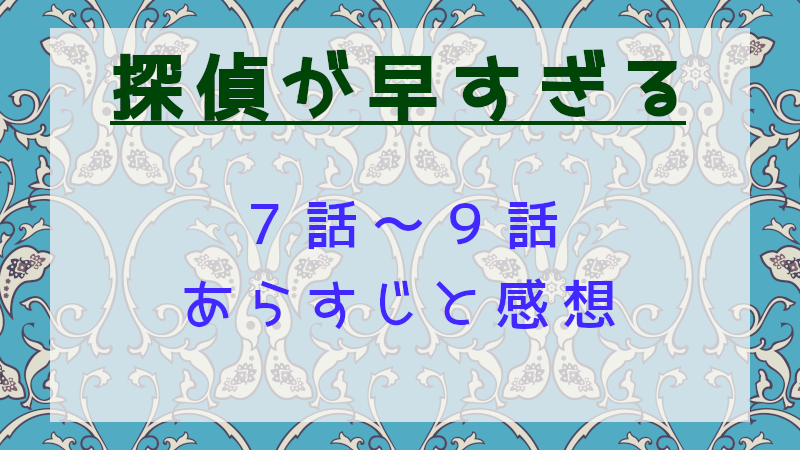 探偵が早すぎるseason1の7話～9話