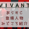 VIVANT