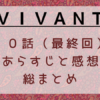 国内ドラマ[VIVANT」最終回