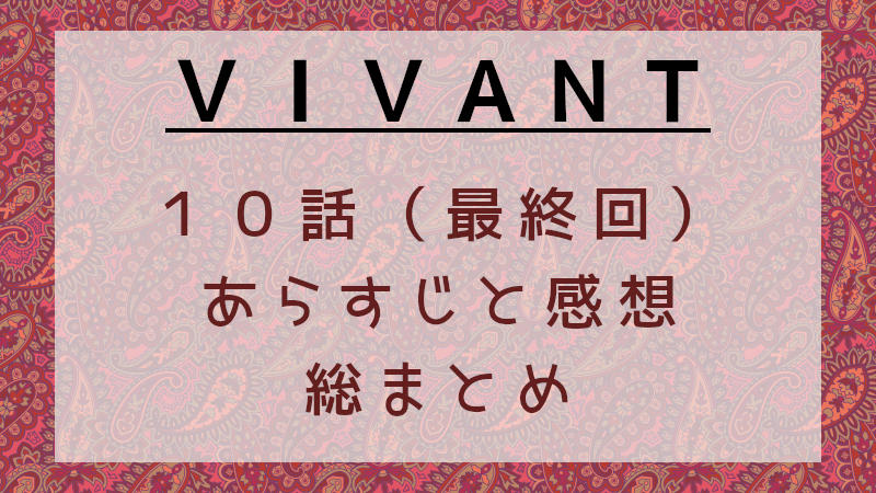 国内ドラマ[VIVANT」最終回