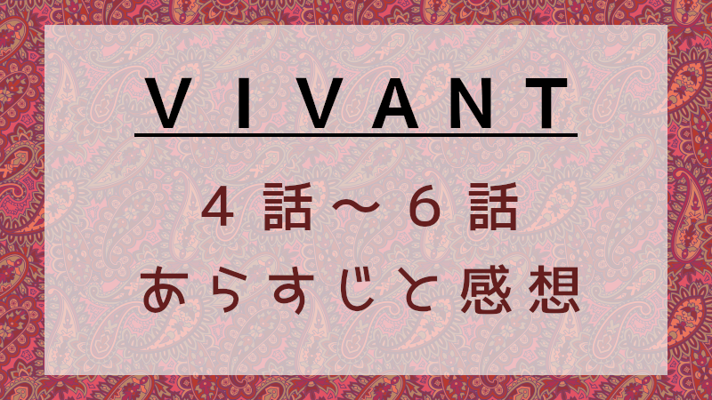 国内ドラマ[VIVANT」4～6話