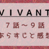 国内ドラマ[VIVANT」7～9話