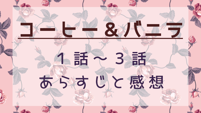 コーヒー＆バニラ1話～3話