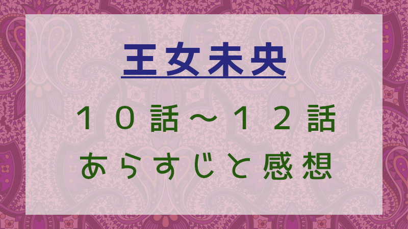 王女未央10話～12話