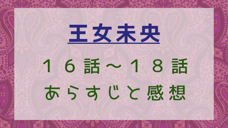 王女未央16話～18話