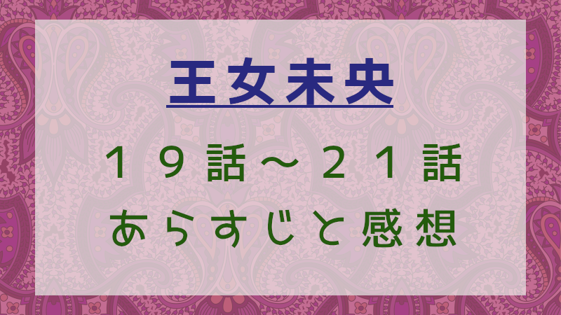 王女未央19話～21話