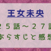 王女未央25話～27話