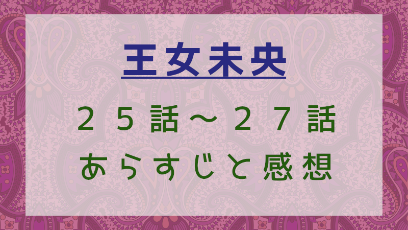 王女未央25話～27話