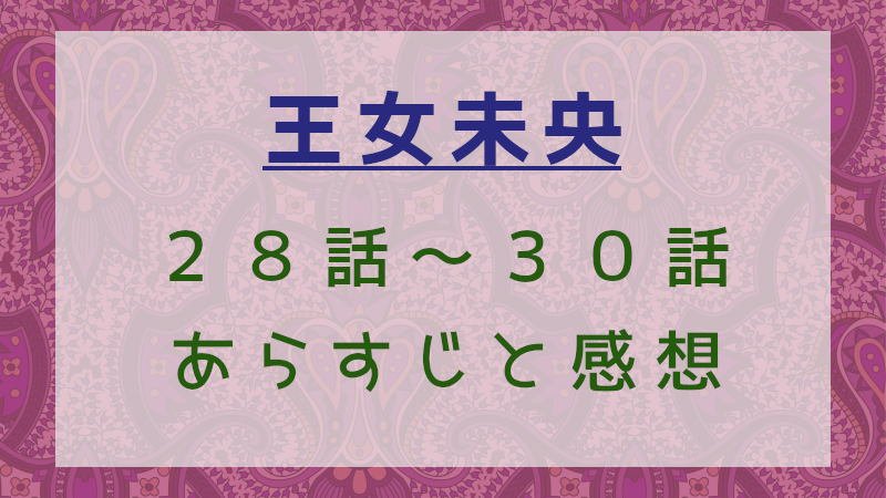 王女未央28話～30話