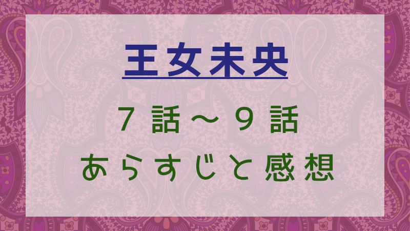 王女未央7話～9話