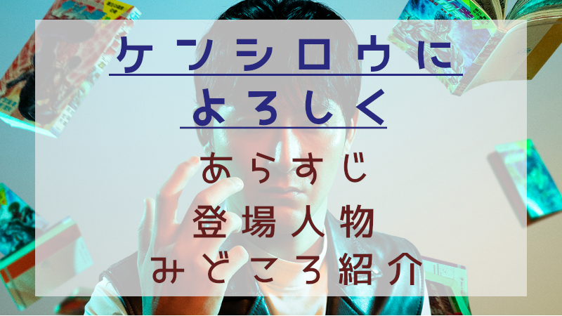 ケンシロウによろしく見どころ