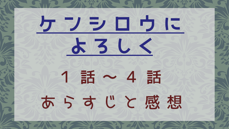 ケンシロウによろしく第1話～第4話