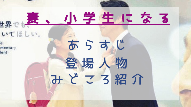 妻、小学生になる見どころ