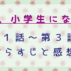 妻、小学生になる1～3話