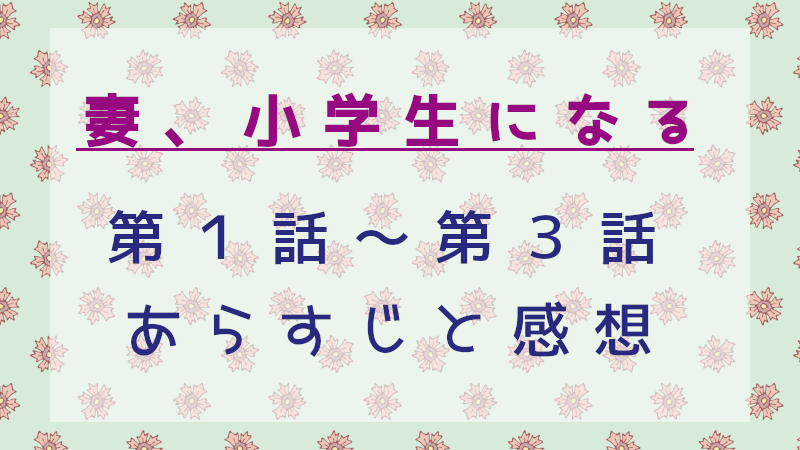 妻、小学生になる1～3話