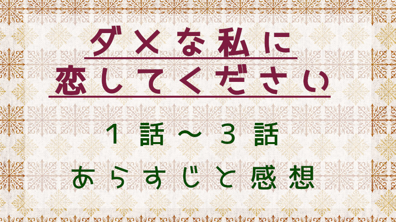 ダメな私に恋してください1話～3話