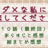 ダメな私に恋してください（最終回）