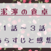 泥濘の食卓1～3話