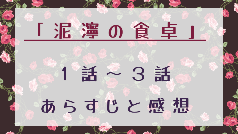 泥濘の食卓1～3話