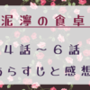 泥濘の食卓4～6話