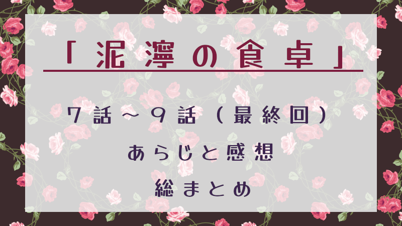 泥濘の食卓7～9話（最終回）