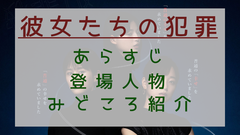 「彼女たちの犯罪」見どころ