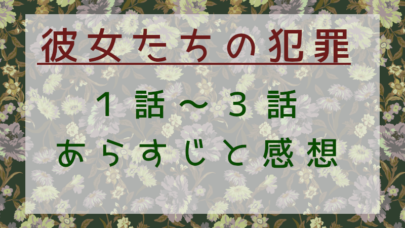 「彼女たちの犯罪」1-3話