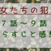 「彼女たちの犯罪」7-9話