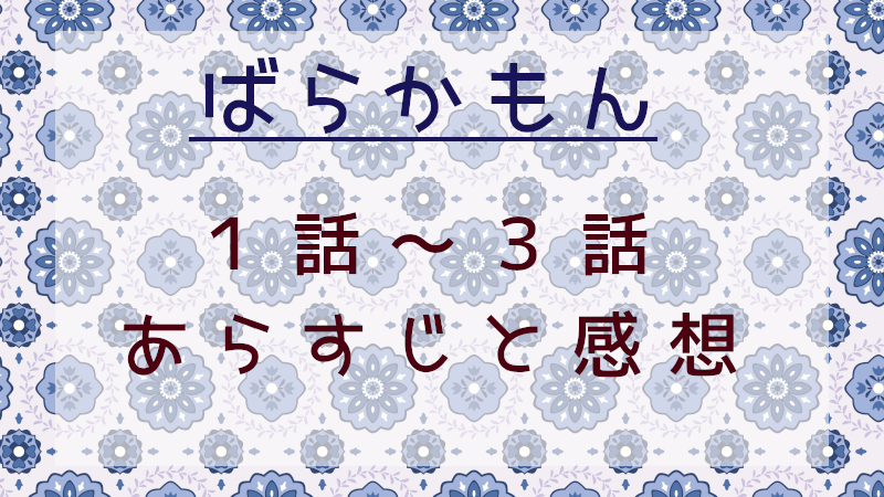 ばらかもん1-3話